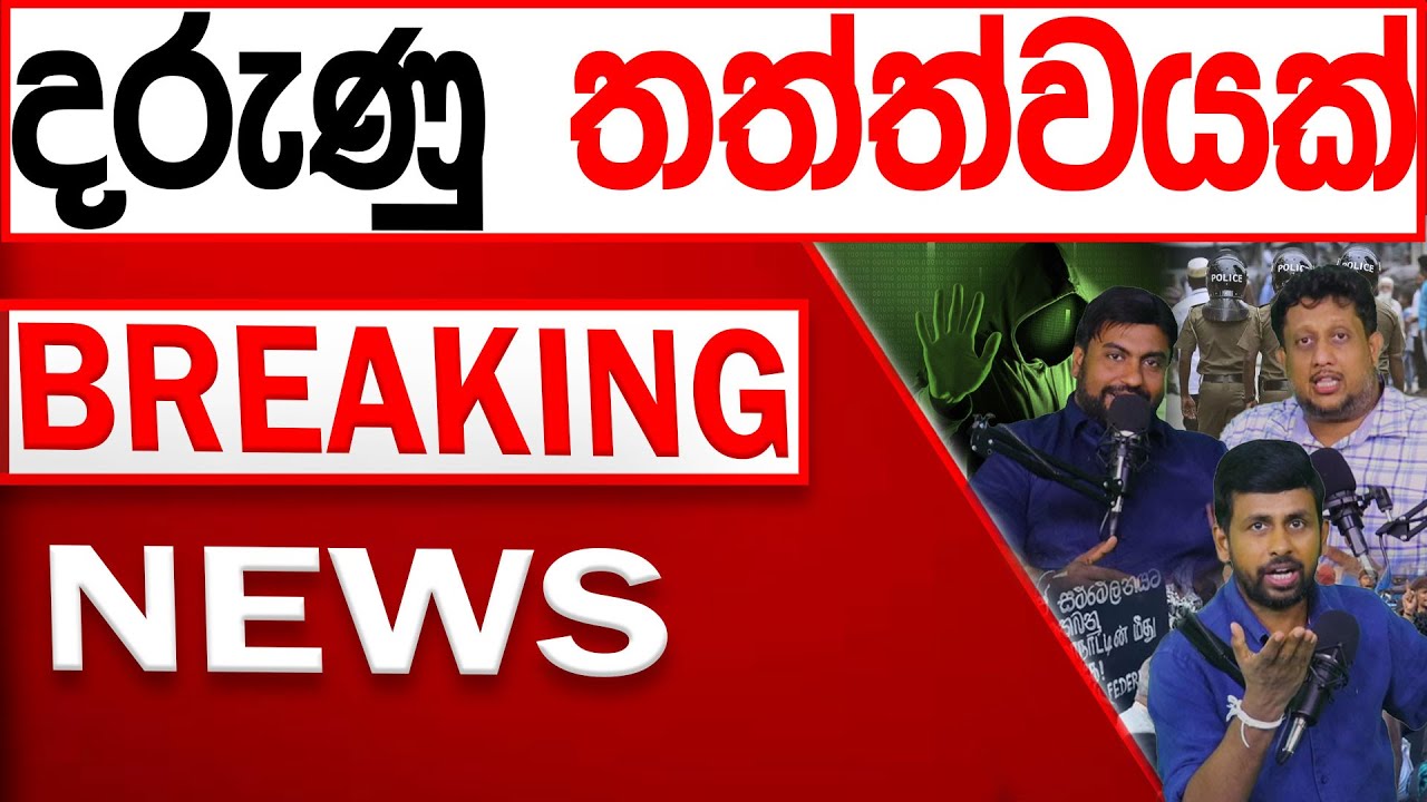 දරු#ණු තත්ත්වයක් BREAKING NEWS |Channel 4