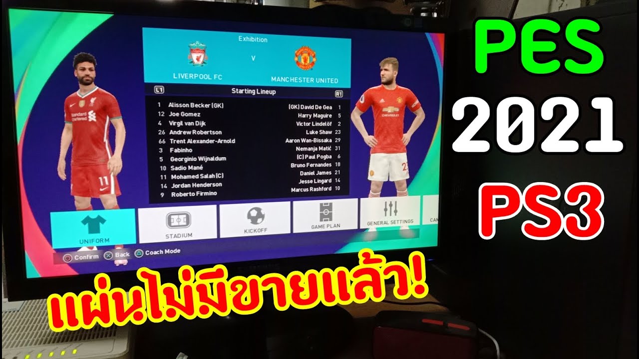 PES 2021 PS3 ไม่ต้องง้อแผ่น อัพเดทล่าสุด! ราคาแค่360บ.สั่งจากShopee