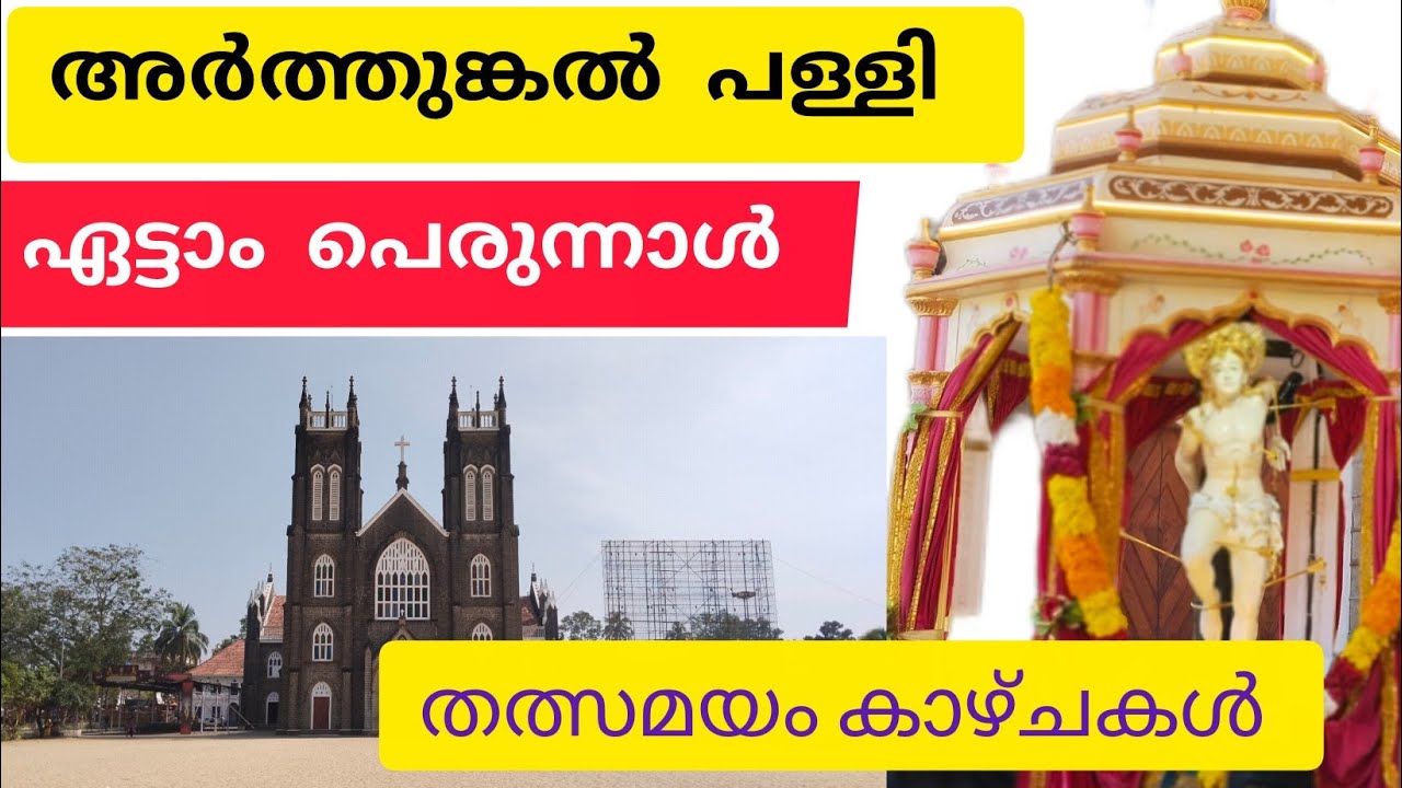 Arthunkal perunnal 2026/അർത്തുങ്കൽ പള്ളി പെരുന്നാൾ 2026 ജനുവരി 27🙏