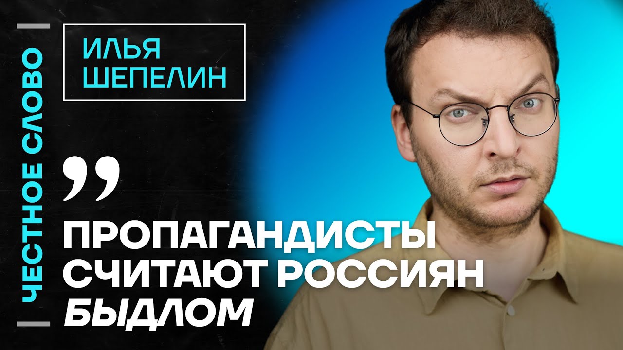 ШЕПЕЛИН про смерть мужа Симоньян, z-пропаганду и иноагентов🎙 Честное слово с Ильёй Шепелиным