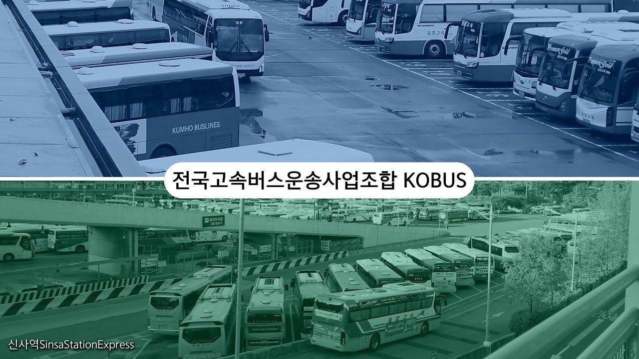 고속버스 운수사들 (전국고속버스운송사업조합 KOBUS)
