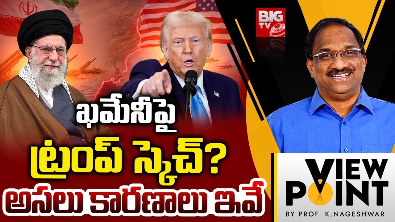 ఖమేనీపై ట్రంప్ స్కెచ్? | Donald Trump Sketch On Ali Khamenei | Iran Vs America | Prof K Nageshwar