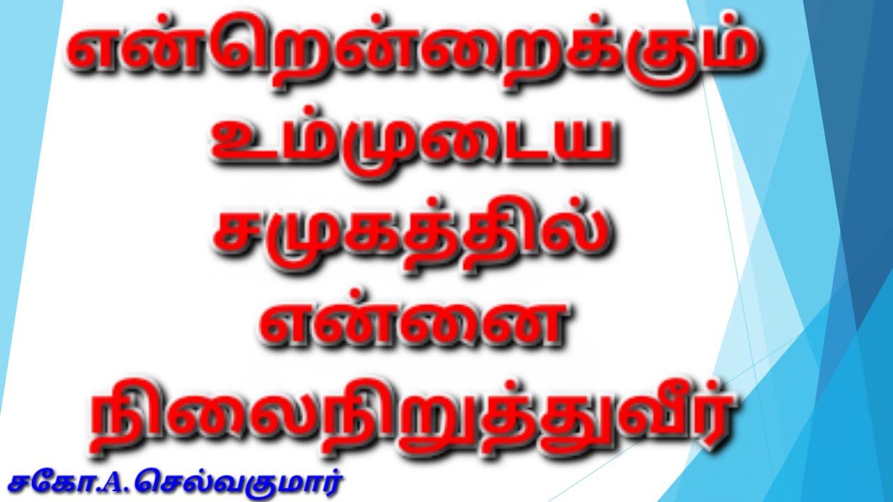 என்றென்றைக்கும் உம்முடைய சமுகத்தில் என்னை நிலைநிறுத்துவீர் | சகோ.A.செல்வகுமார் | CBC Tuty