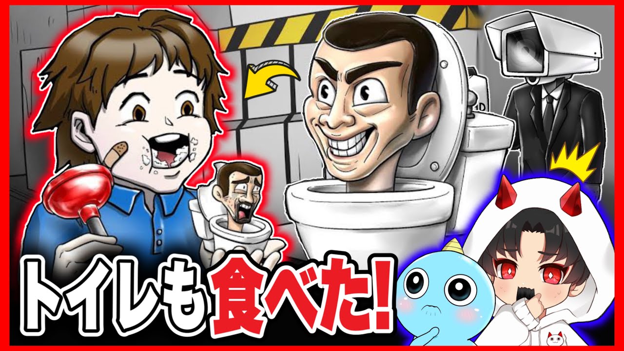あの少年がスキビディトイレとカメラマンをあのお菓子にして食べた結果!!【スキビディトイレ】【ファンメイドリアクション】
