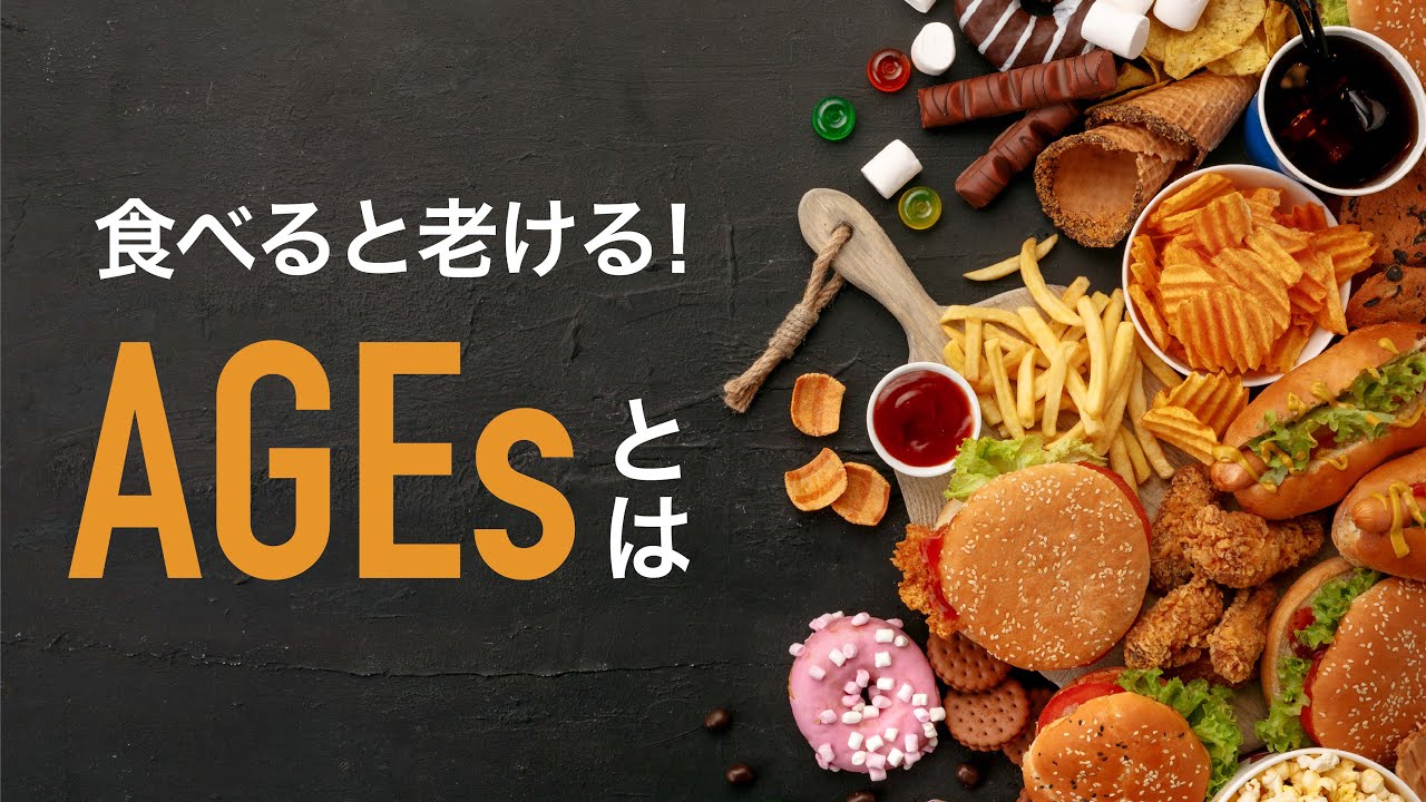 【食べちゃダメ】老化物質AGEsとは？