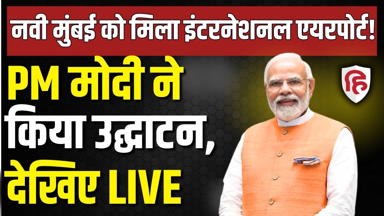 PM Modi LIVE: Mumbai में कई विकास परियोजनाओं का पीएम मोदी ने किया शुभारंभ | Airport | Maharashtra