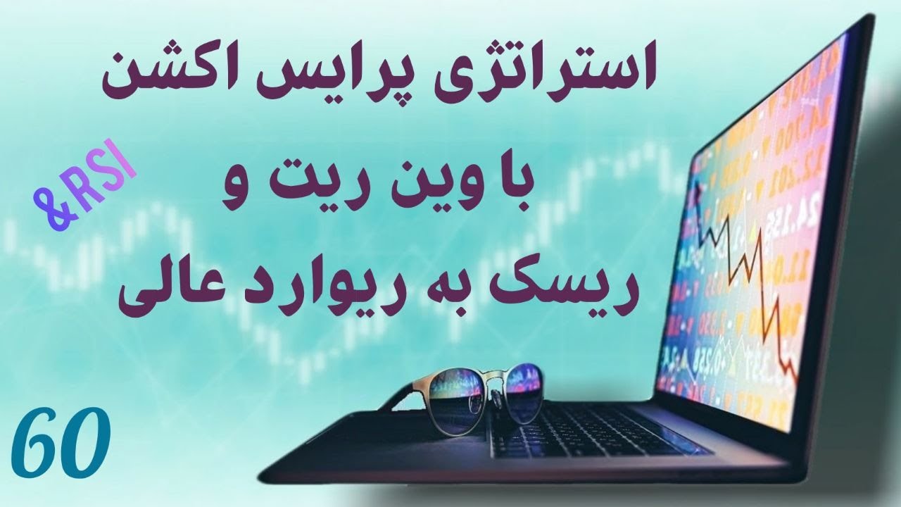 استراتژی معاملاتی با وین ریت بالا و ریسک به ریوارد عالی, تایم 5 دقیقه