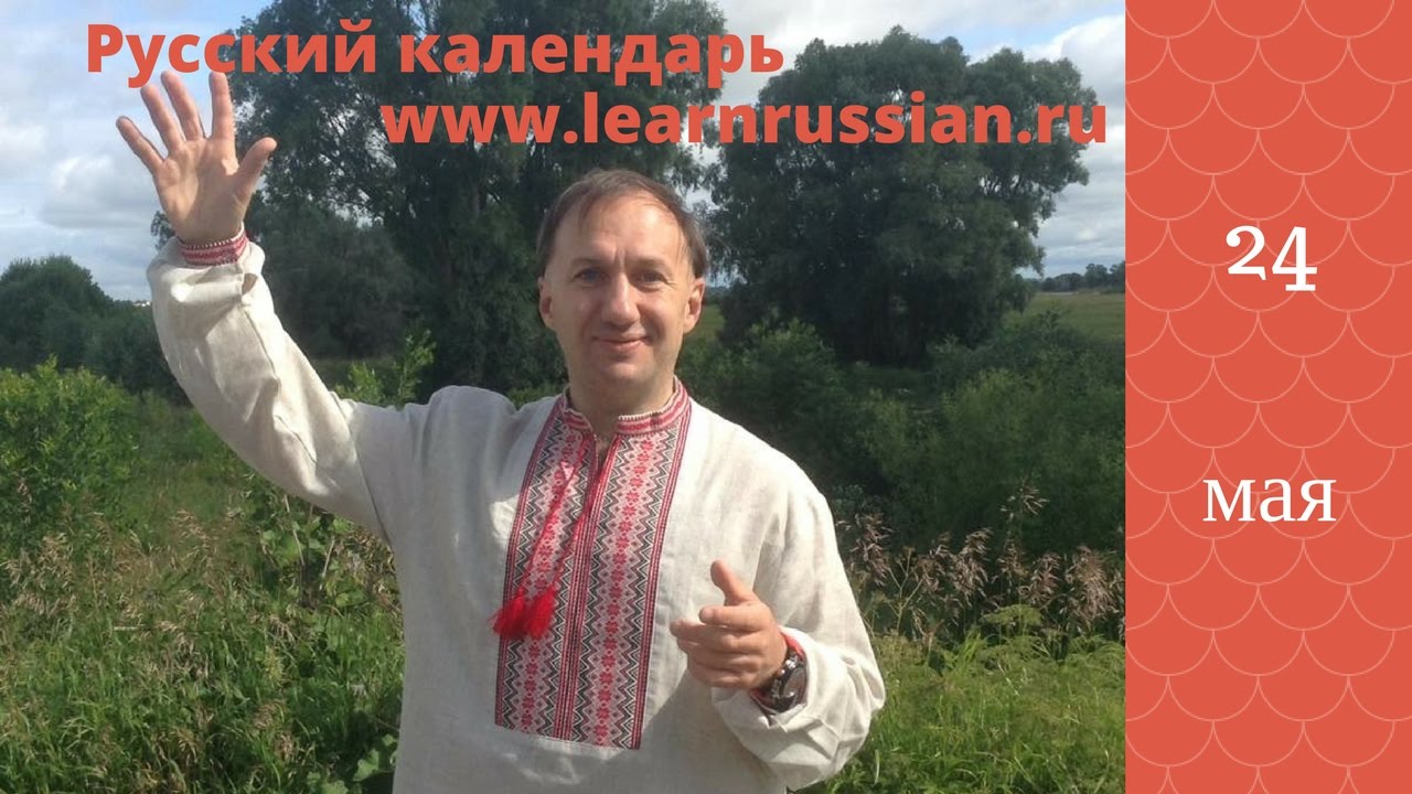 Russian Calendar with Stanislav Chernyshov 24th of May