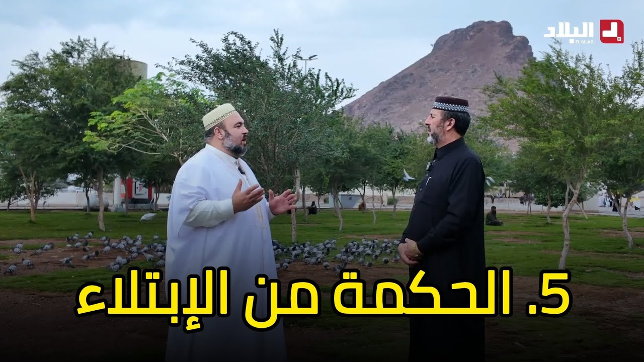 آية و معنى l 5 الحكمة من الابتلاء الشيخ أرزقي حاج سعيد دحمان صادقي قناة البلاد رمضان