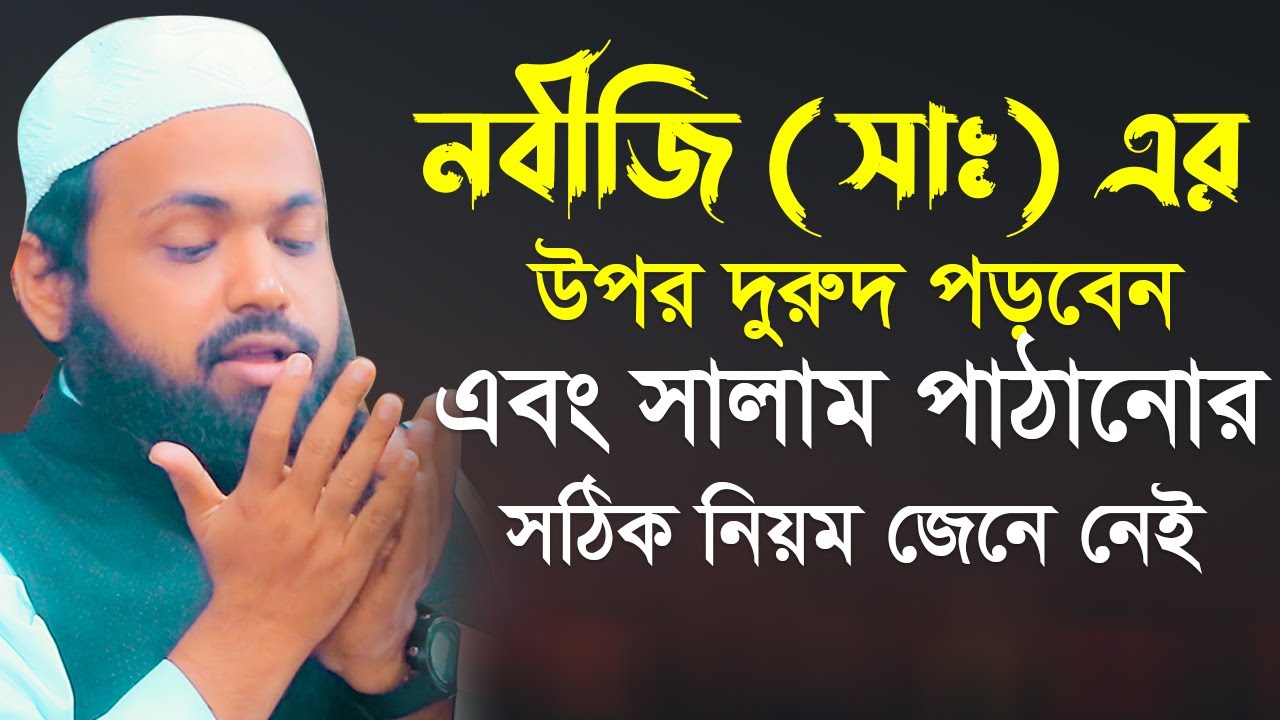নবীজি সাঃ এর উপর দুরুদ ও সালাম পাঠাবেন মুফতি আরিফ বিন হাবিব নতুন ওয়াজ ২০২২ arif bin habib New waz