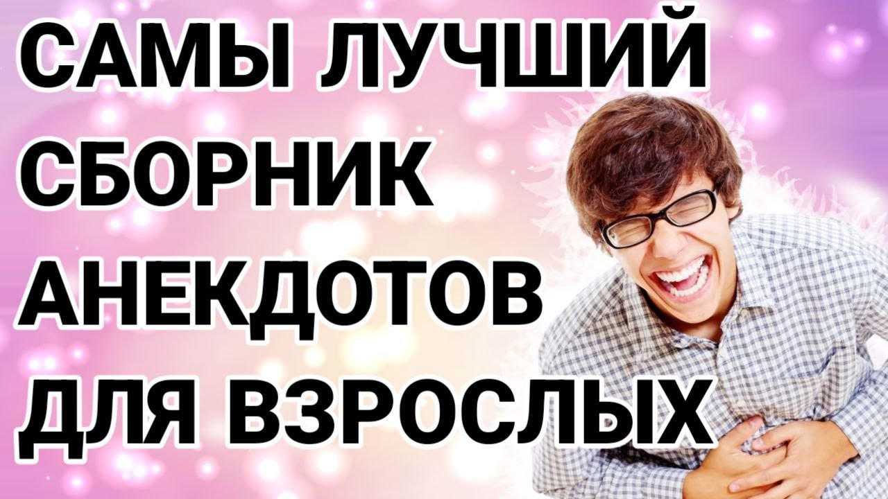 Анекдоты, от которых смеются до слёз. Юмор