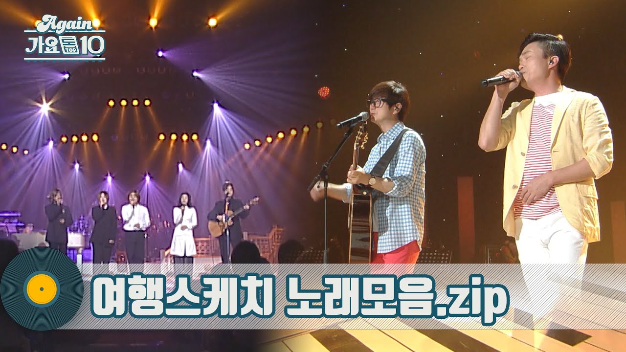 [#가수모음zip] 힐링 포크그룹 여행스케치 노래모음zip (Yeohaeng Sketch Stage Compilation) | KBS방송