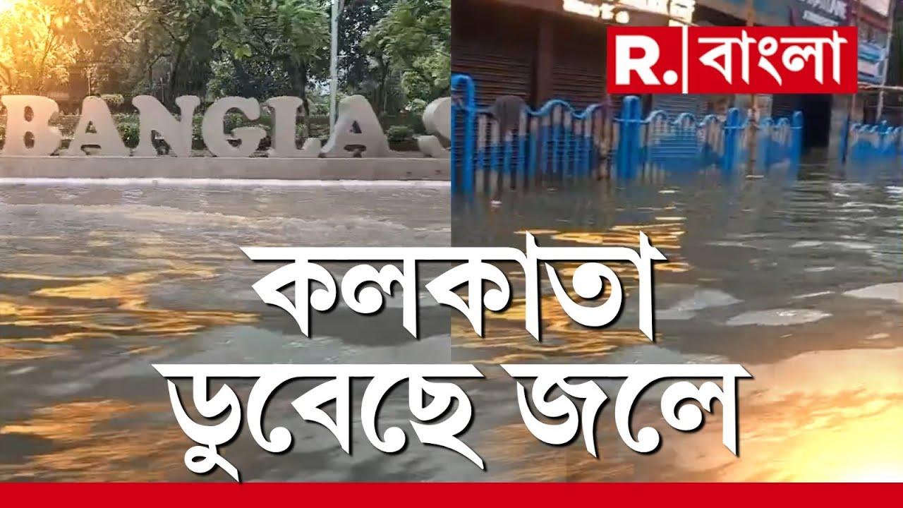 কলকাতার রাস্তায় ভেলা ভাসছে। বোট চলছে। একরাতের বৃষ্টিতে কলকাতা বেহাল। অনেকটা যেন ঘাটাল