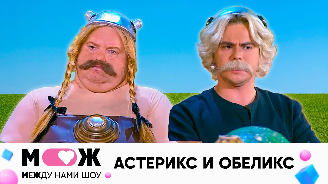 Астерикс и Обеликс | Между нами шоу