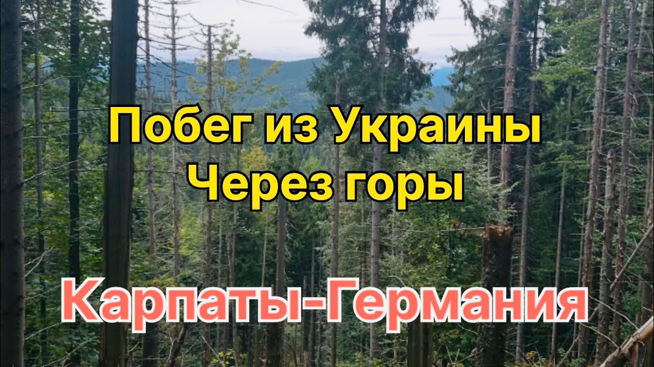 Побег из Украины - часть 10 | Карпаты - Германия