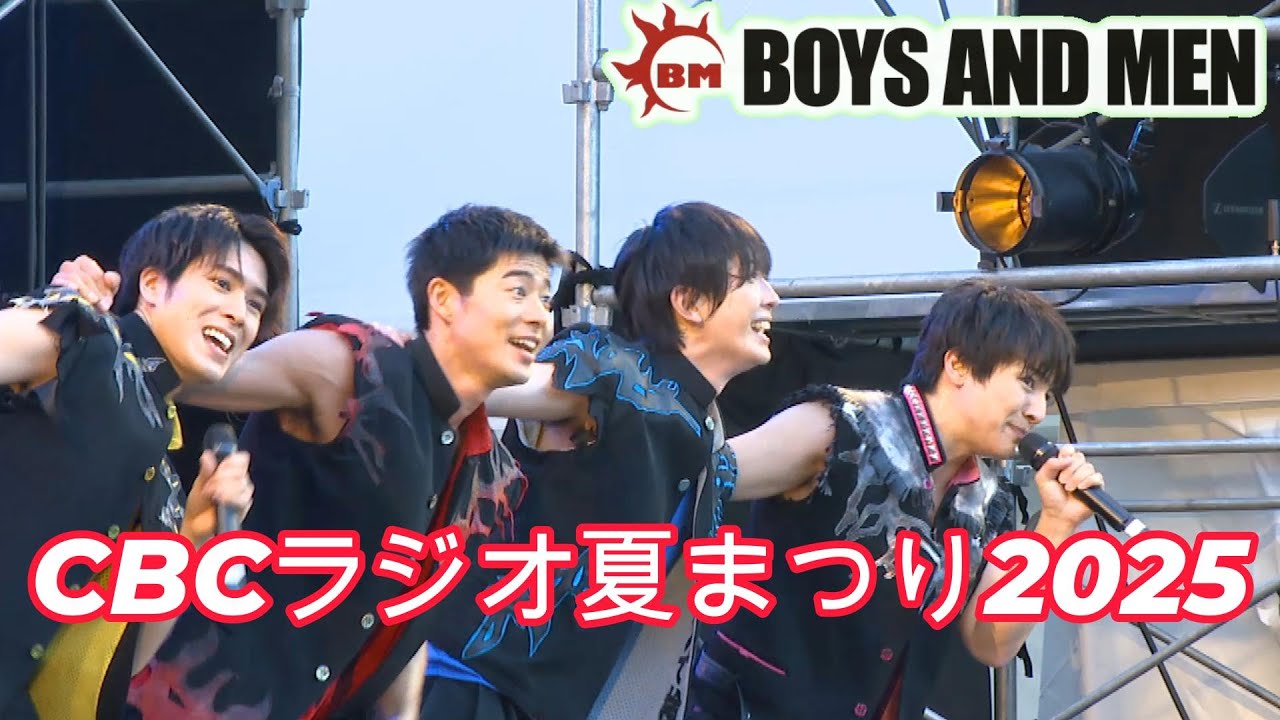 【CBCラジオ夏まつり2025】BOYS AND MEN