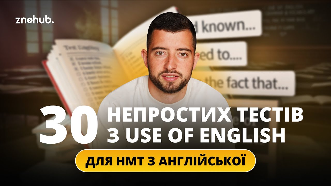 30 непростих тестів з Use of English для НМТ з англійської