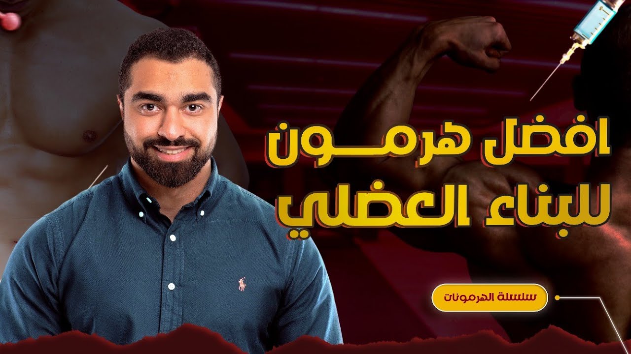 كيف تختار أفضل الهرمونات للبناء العضلي | سلسلة الهرمونات (7)
