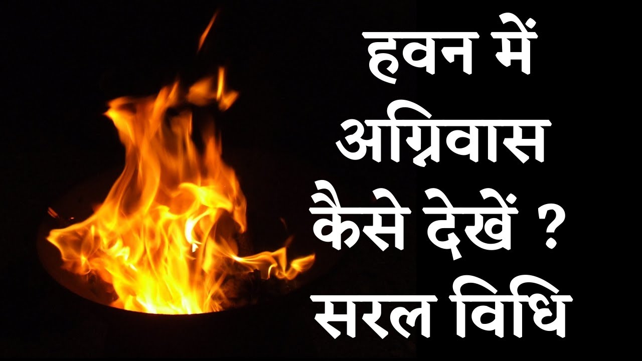 हवन में अग्निवास कैसे देखें ? सरल विधि ।। Pandit Narotam Sharma
