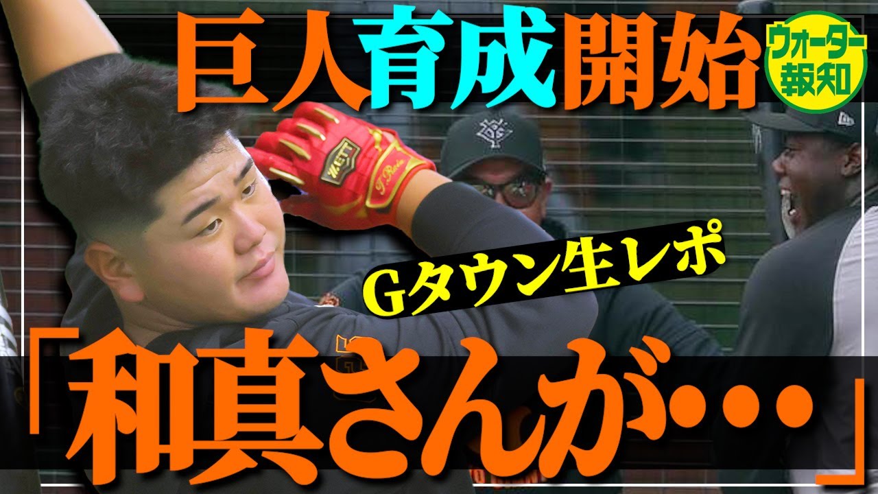 【支配下へ】出てこい一芸戦士…巨人３軍から世界舞台へ 岡本和真の後継者争いも過熱してきた【ウォーター報知】