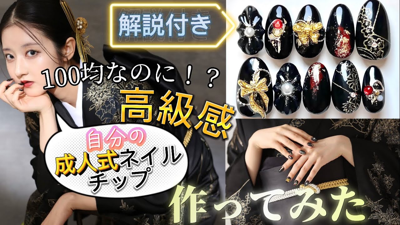 【プチプラ】激安で自分の成人式のネイルチップを作ってみた　撮影の裏側もお見せするよ👘📷/ダイソー、セリア、SHEIN