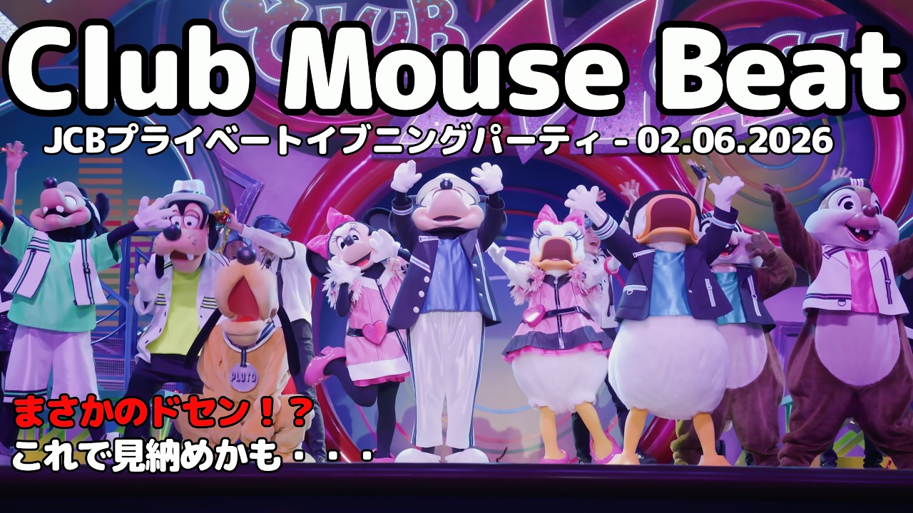 [TDL] もうすぐ終了！クラブマウスビート -  Iエリア中央 JCB Private evening party (2026年2月6日)