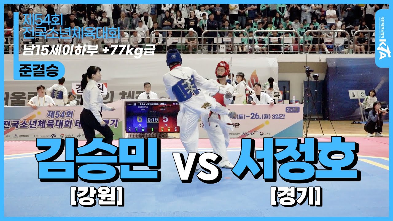 김승민(강원) vs 서정호(경기) | 남15세이하부 ＋77kg급 준결승 | 제54회 전국소년체육대회