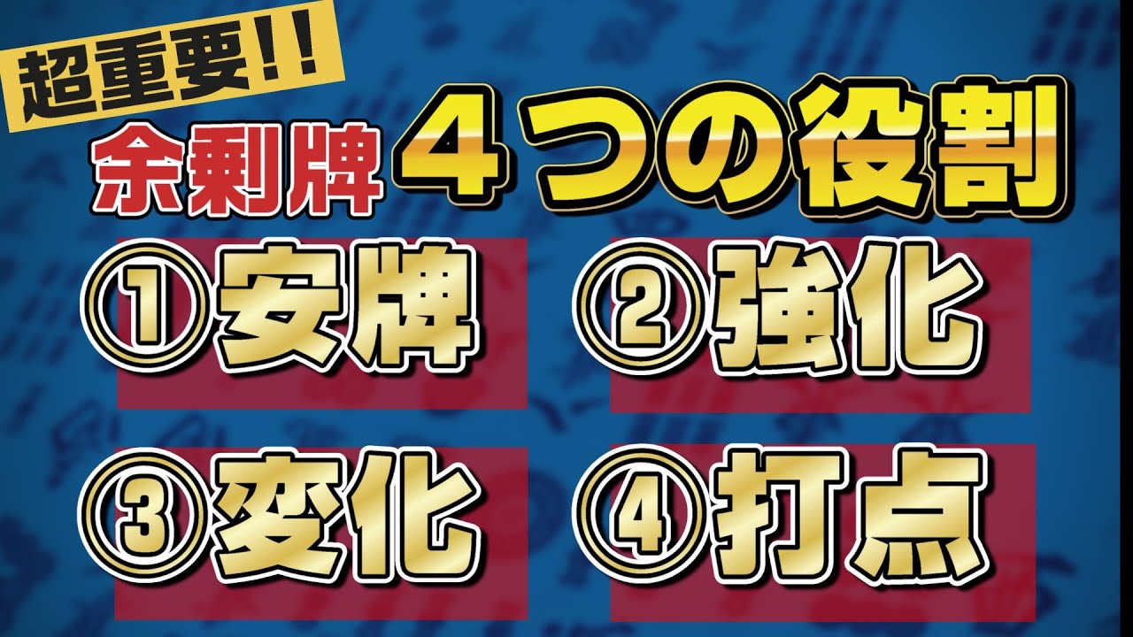 【超重要】三麻で勝ちたいなら絶対覚えたい余剰牌の『4つの役割』とは？【三人麻雀】