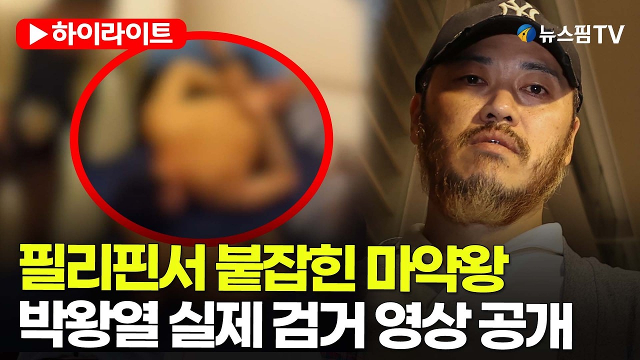 [스팟Live] '필리핀 마약왕' 박왕열 실제 검거 영상 공개