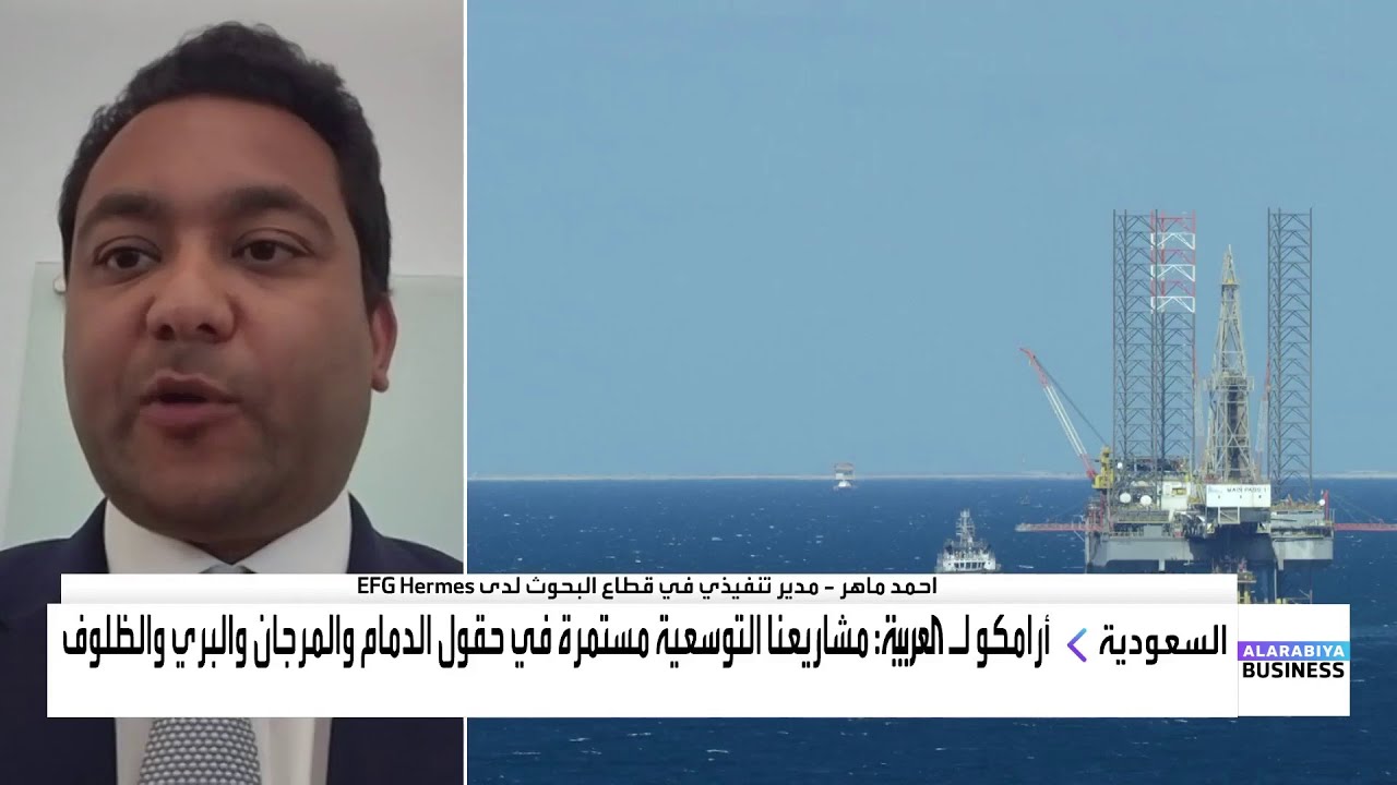 أحمد ماهر: توزيعات أرامكو ستتراجع إلى 95 مليار دولار في 2025 و 2026