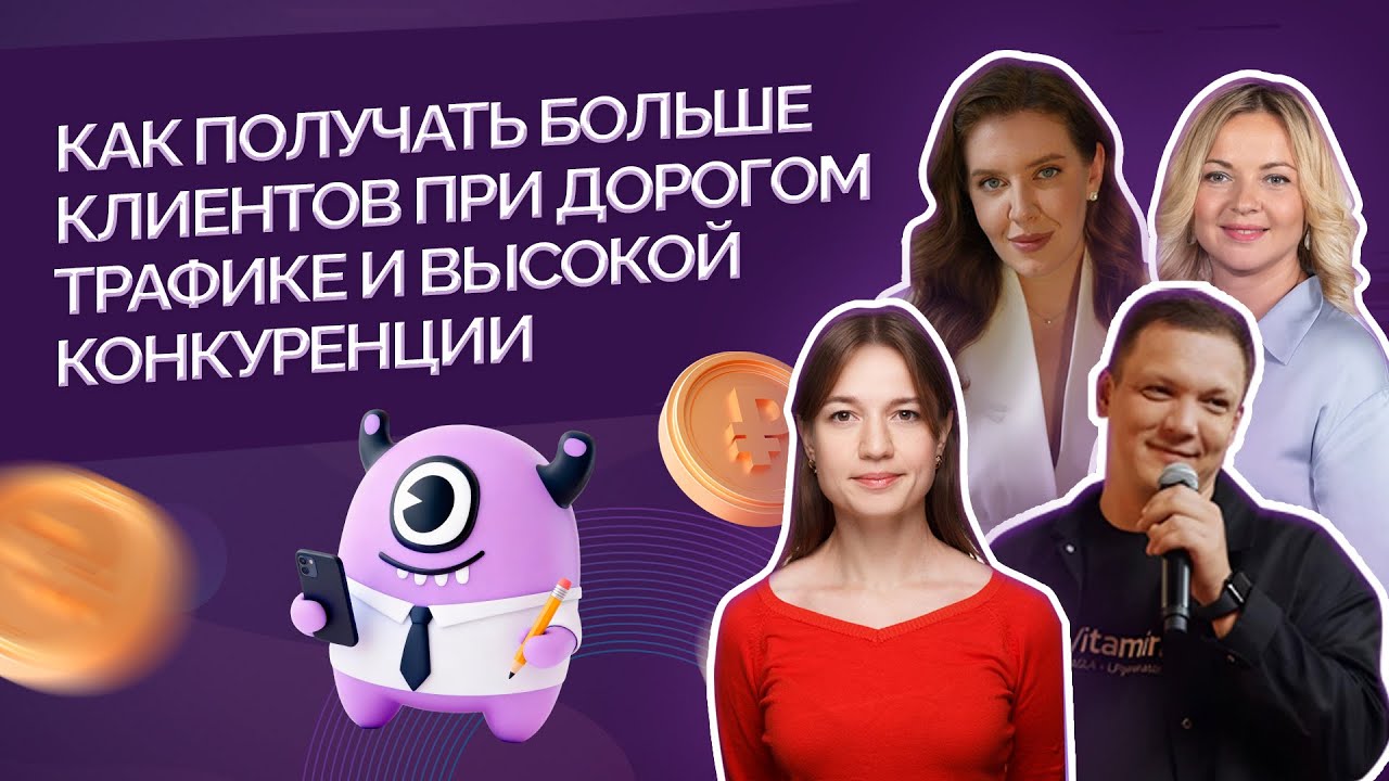 Больше клиентов при дорогом трафике и высокой конкуренции