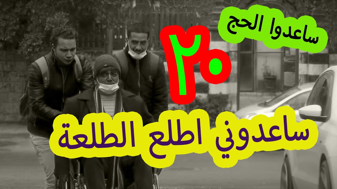 برنامج المقالب – الكاميرا الخفية – امسك اعصابك ج 3 – الحلقة (20) – ساعدني يا عمي