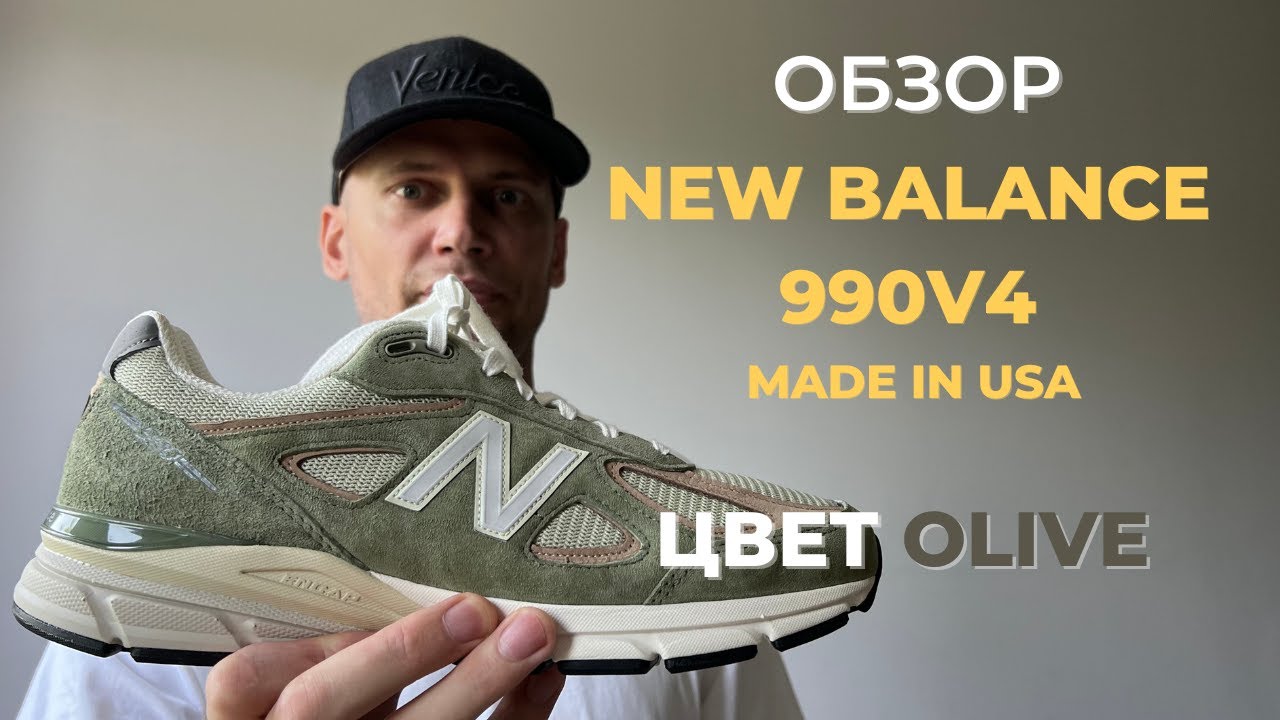 Новые New Balance 990 v4 цвет Olive green.