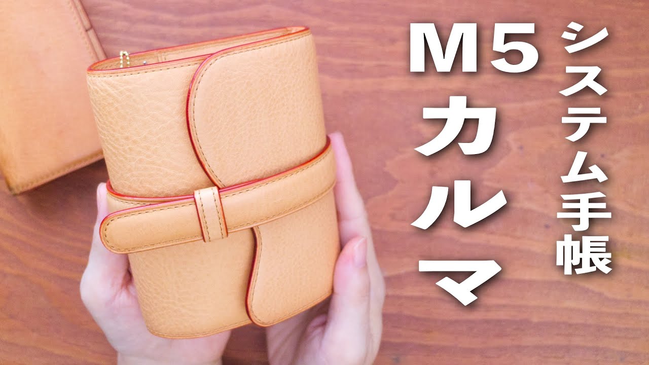 【M5 システム手帳】ブレイリオ カルマ紹介と手帳の中身をお引越し💫 | 文房具紹介