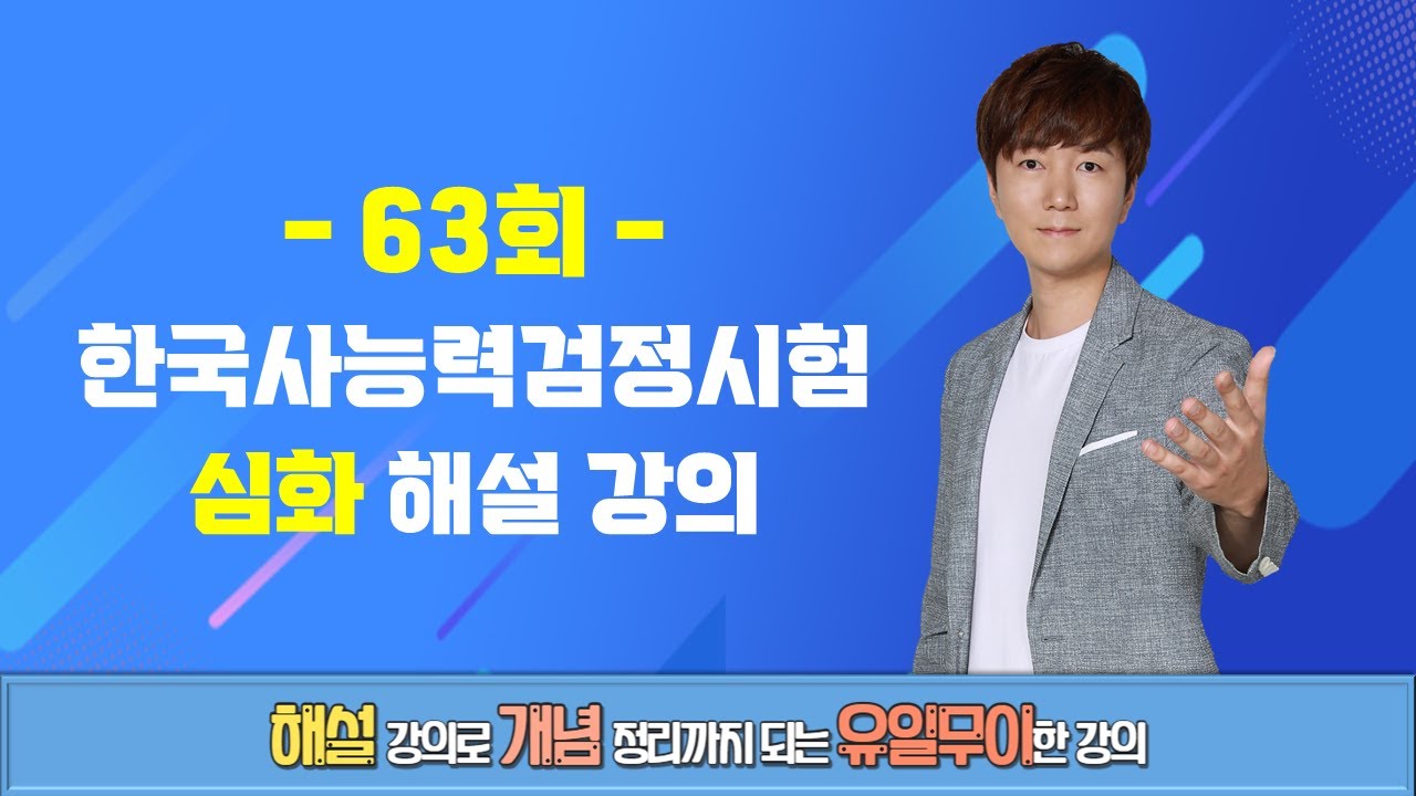 [한능검] 63회 한국사능력검정시험 심화 해설 강의