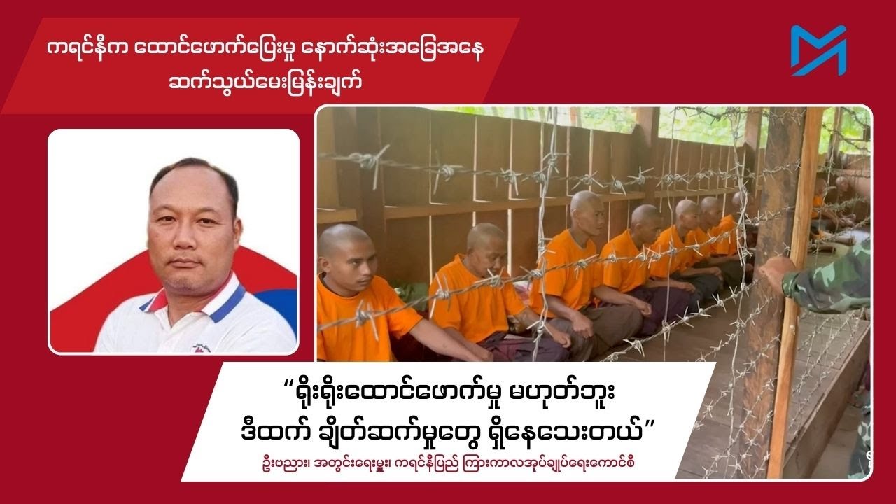 “ရိုးရိုးထောင်ဖောက်မှု မဟုတ်ဘူး ၊ ဒီထက် ချိတ်ဆက်မှုတွေ ရှိနေသေးတယ်”