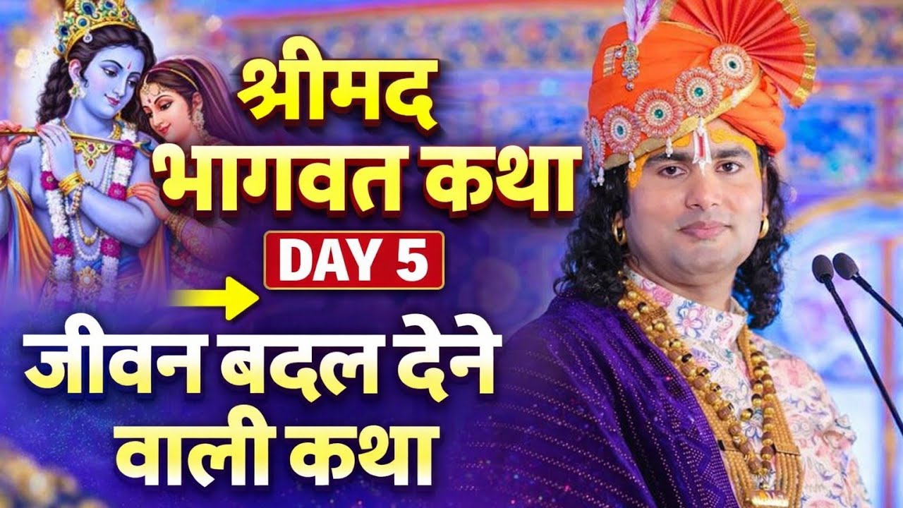 श्रीमद भागवत कथा प्रसंग Day 5 | जीवन बदल देने वाली कथा | Anirudhacharya ji Maharaj