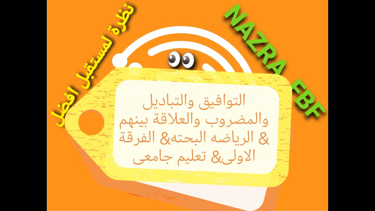 التوافيق والتباديل والمضروب والعلاقة بينهم & الرياضه البحته& الفرقة الاولى
