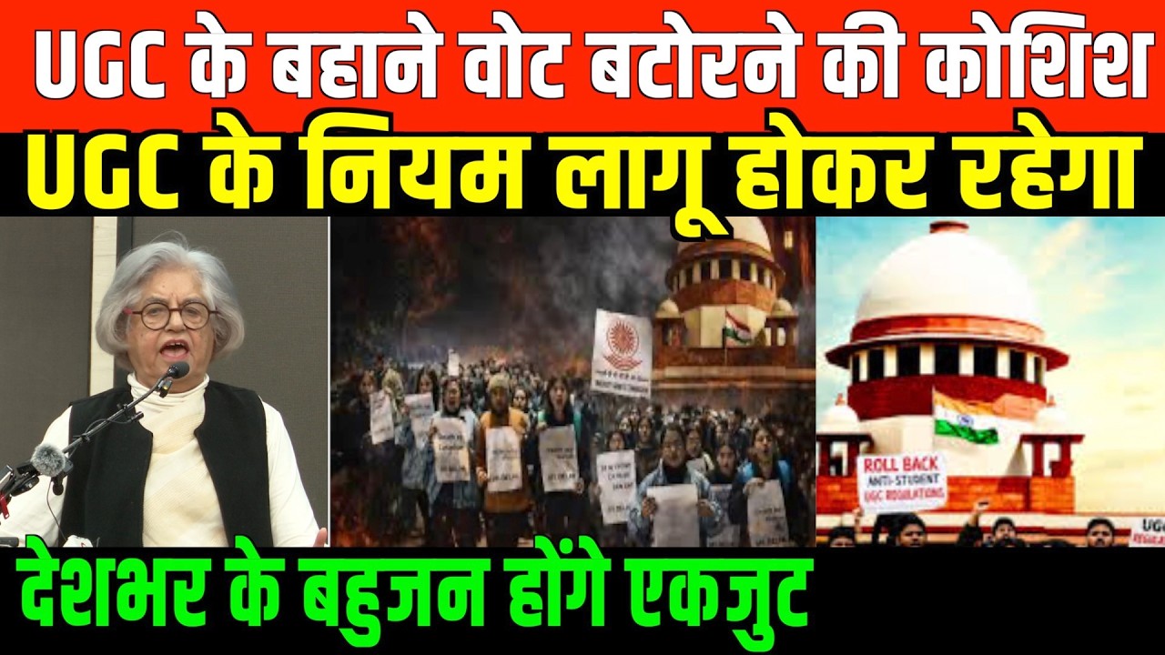 UGC के बहाने वोट बटोरने की कोशिश/BIG NEWS ON UGC AND VOTE BANK