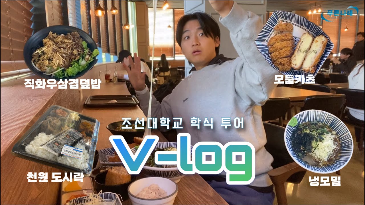 [V-LOG] 조선대학교 학식 투어🍚