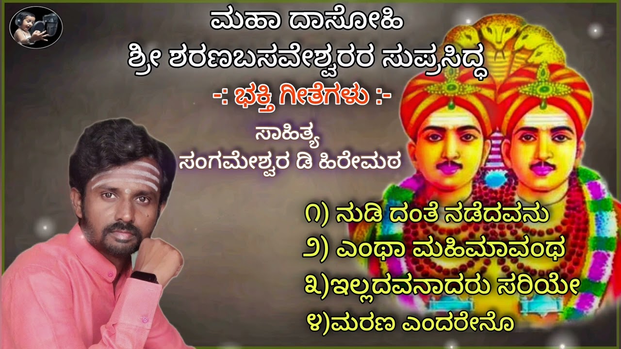 #ಶ್ರೀ ಶರಣಬಸವೇಶ್ವರರ ಸುಪ್ರಸಿದ್ಧ ಭಕ್ತಿಗೀತೆಗಳು# ಸಾಹಿತ್ಯ.ಸಂಗಮೇಶ್ವರ ಡಿ ಹಿರೇಮಠ #ಜಾನಪದ# #ತತ್ವಪದಗಳು#