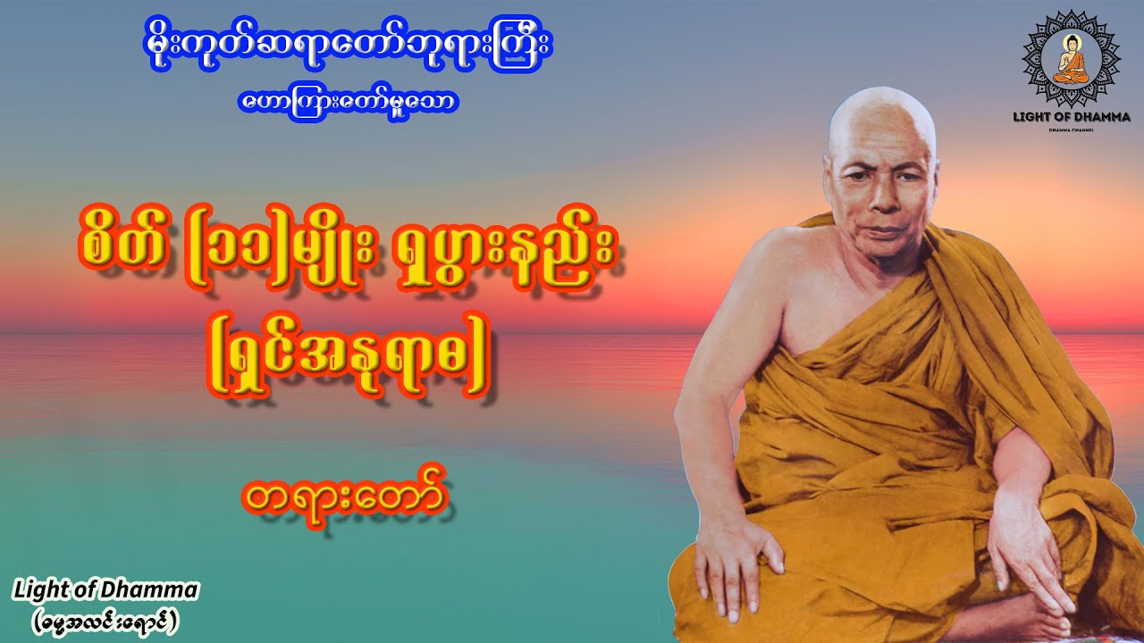 စိတ် (၁၁)မျိုး ရှုပွားနည်း (ရှင်အနုရာဓ) တရားတော် - မိုးကုတ်ဆရာတော်ဘုရားကြီး