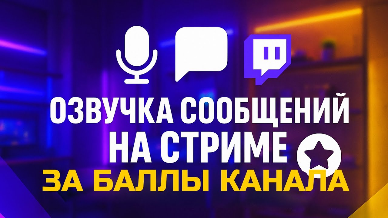 Озвучка сообщений за баллы канала с помощью MiniChat