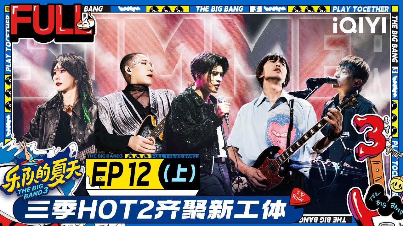 EP12上 【再见夏天】演唱会 新工体开唱！痛仰五条人重塑超燃预警 | 乐队的夏天3 FULL | The Big Band S3 | iQIYI精选