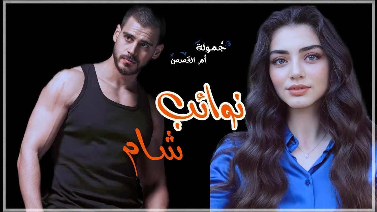 نوائب شام جزء91 غرفه مظلمة صراخ لا يعلم سببه مابعد سكون الجميع #جمولة_أم_القصص_روايات