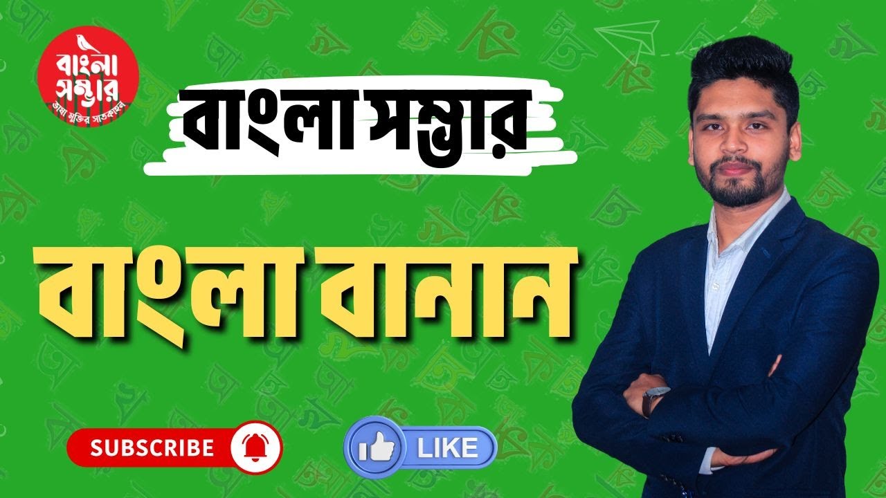 বাংলা বানানের নিয়ম | বানান পর্ব -২ | Bangla Banan | প্রয়োগ-অপ্রয়োগ | ব্যাকরণ। Bangla 2nd | HSC। Job