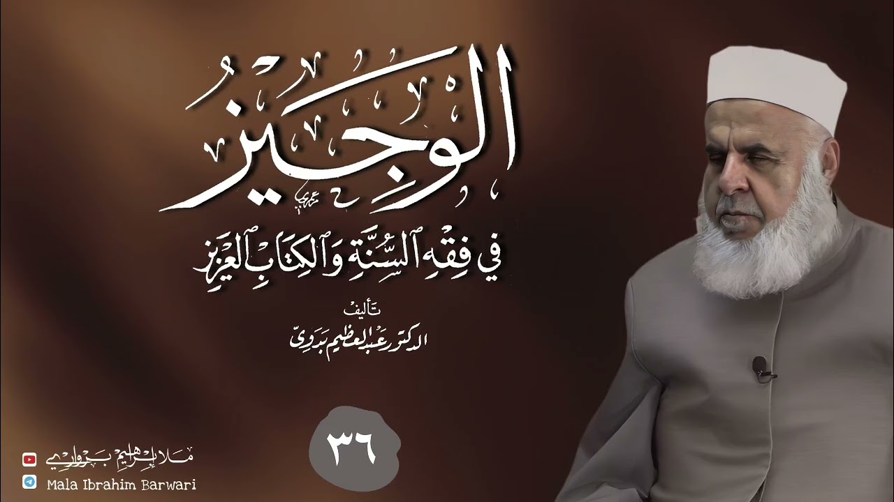 وانا (36) ژ شرۆڤەکرنا پەرتۆکا « الوجيز في فقه السنة والكتاب العزيز » ژلایێ مەلا ابراهیم برواری ڤە