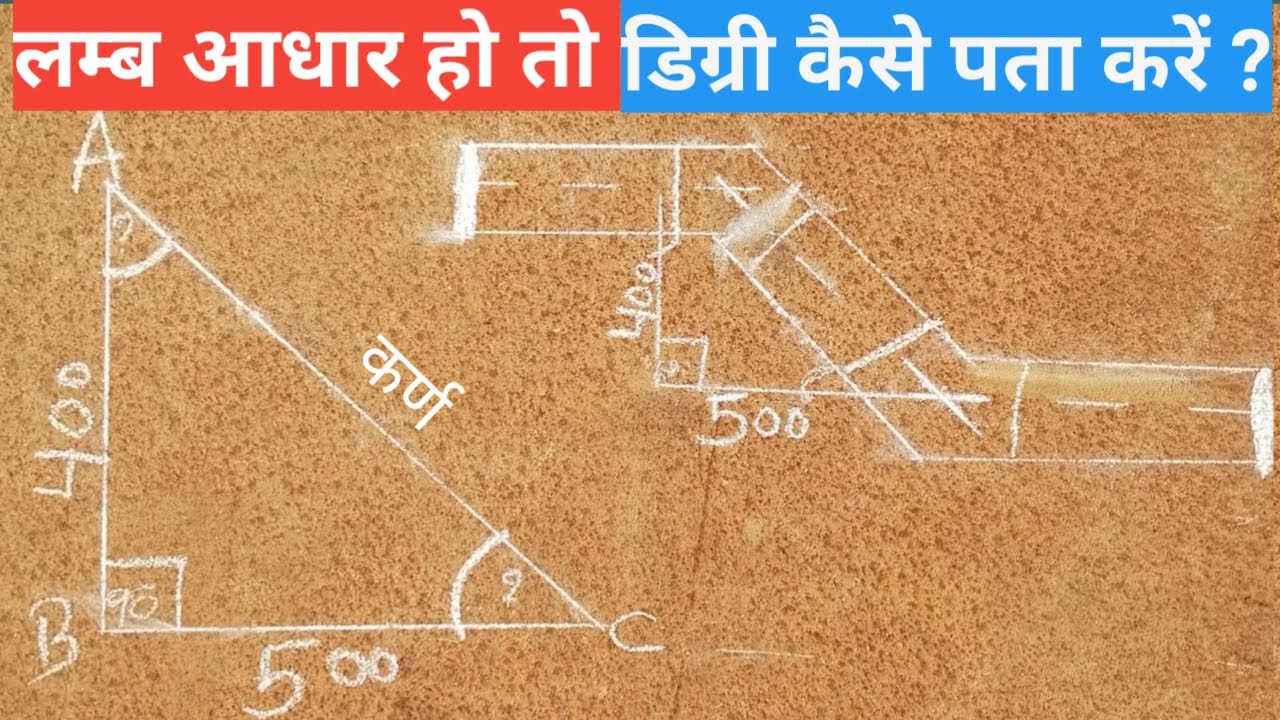 #Pipe_का_लंब_और_आधार_दिया_हुआ_Degree_कैसे_निकालते_है /Pipe Ka Set Or Run दिया हुआ डिग्री कैसे निकाले