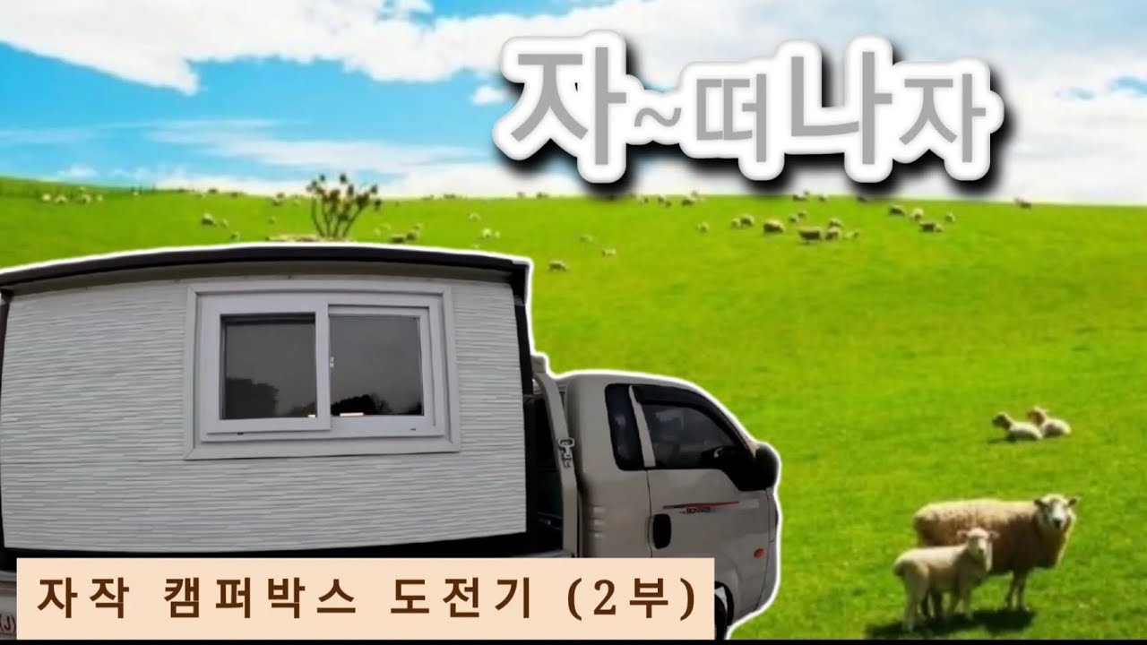 캠퍼박스  떠나고 싶을때 떠나자!! #캠핑카 #차박
