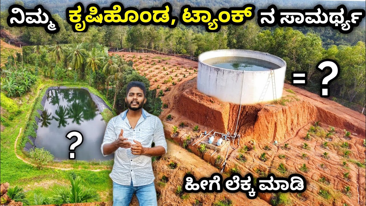 ನೀರಿನ ಟ್ಯಾಂಕ್ ಸಾಮರ್ಥ್ಯ ಎಷ್ಟೆಂದು ಹೀಗೆ ನೋಡಿ. Water tank storage capacity.